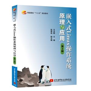 嵌入式Linux操作系统原理与应用（第3版）