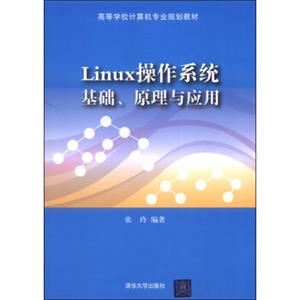 Linux操作系统基础、原理与应用/高等学校计算机专业规划教材