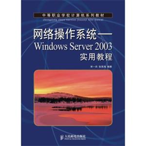 网络操作系统-WindowsServer2003实用教程