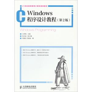 21世纪高等教育计算机规划教材：Windows程序设计教程（第2版）