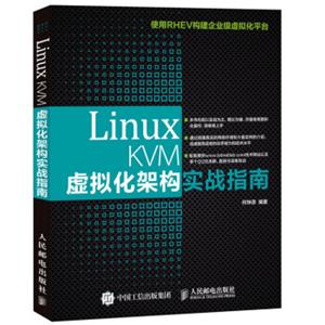 LinuxKVM虚拟化架构实战指南