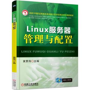 Linux服务器管理与配置