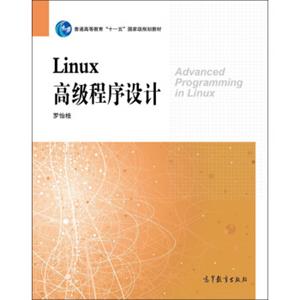 Linux高级程序设计/普通高等教育“十一五”国家级规划教材<strong>[AdvancedProgramminginLinux]</strong>