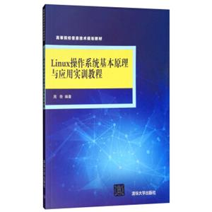 Linux操作系统基本原理与应用实训教程