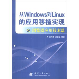 从Windows到Linux的应用移植实现：浏览器应用技术篇