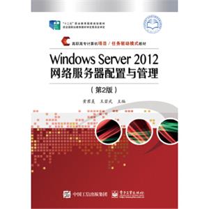 WindowsServer2012网络服务器配置与管理（第2版）