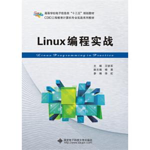 Linux编程实战（王铁军）