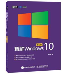 精解Windows10（第2版）