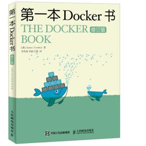 第一本Docker书修订版