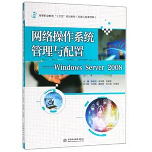 网络操作系统管理与配置：WindowsServer2008/高等职业教育“十三五”规划教材（网络工程课程群）