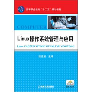 高等职业教育“十二五”规划教材：Linux操作系统管理与应用