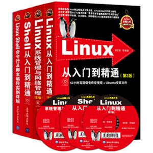 Linux从入门到精通+Linux系统管理与网络管理+Shell从入门到精通+LinuxShell命令行及脚本编程（套装共4册）