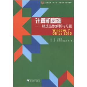 高职高专“十二五”计算机系列规划教材·计算机基础：精选范例解析与习题（Windows7Office2010）