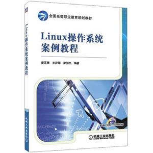 全国高等职业教育规划教材：Linux操作系统案例教程