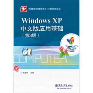 WindowsXP中文版应用基础（第3版）