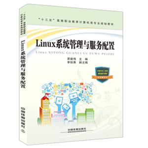 “十三五”高等职业教育计算机类专业规划教材：Linux系统管理与服务配置