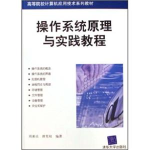 高等院校计算机应用技术系列教材：操作系统原理与实践教程