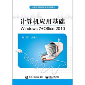 计算机应用基础（Windows7+Office2010）