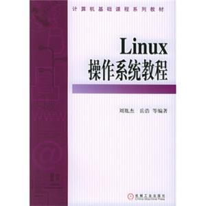 计算机基础课程系列教材：Linux操作系统教程