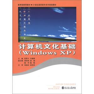 计算机文化基础（WindowsXP）/教育部推荐教材·21世纪高职高专系列规划教材