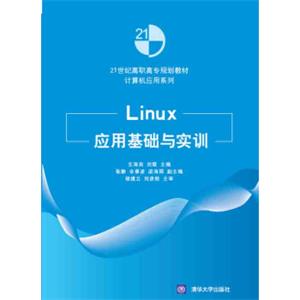 Linux应用基础与实训