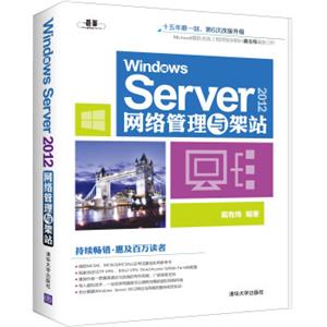 WindowsServer2012网络管理与架站