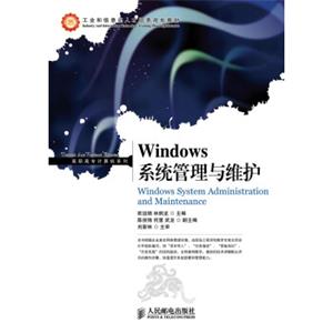 Windows系统管理与维护/工业和信息化人才培养规划教材·高职高专计算机系列