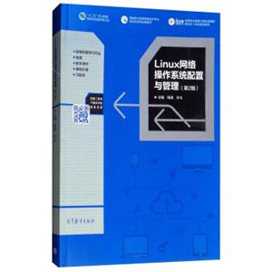 Linux网络操作系统配置与管理（第2版）