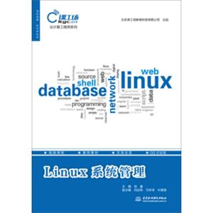 Linux系统管理（云计算工程师系列）