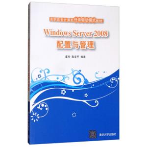 WindowsServer2008配置与管理