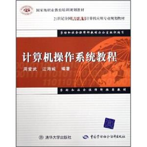 21世纪全国高职高专计算机应用专业规划教材：计算机操作系统教程