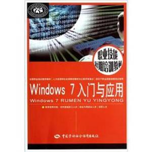 职业技能短期培训教材：Windows7入门与应用