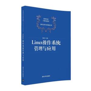 Linux操作系统管理与应用/高等学校计算机教材·面向应用与实践系列