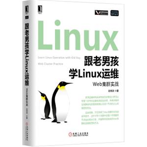 跟老男孩学Linux运维：Web集群实战