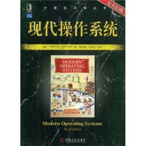 计算机科学丛书：现代操作系统（原书第3版）<strong>[ModernOperatingSystems]</strong>