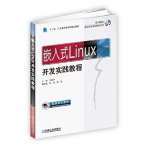 嵌入式Linux开发实践教程