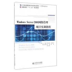 WindowsServer2008网络管理项目实训教程