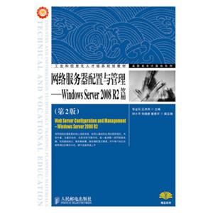 网络服务器配置与管理——WindowsServer2008R2篇（第2版）