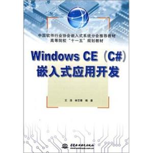 高等院校“十一五”规划教材：WindowsCE（C#）嵌入式应用开发