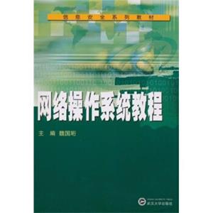 信息安全系列教材：网络操作系统教程