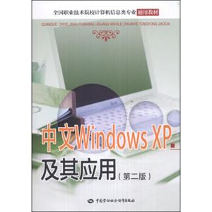 全国职业技术院校计算机信息类专业通用教材：中文WindowsXP及其应用（第2版）