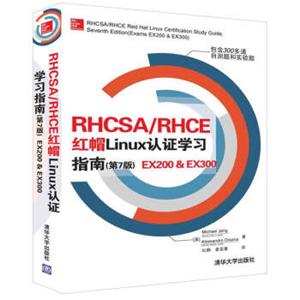 RHCSA/RHCE红帽Linux认证学习指南(第7版)EX200&EX300