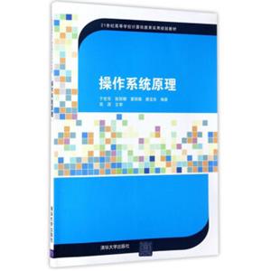 操作系统原理/21世纪高等学校计算机教育实用规划教材