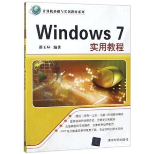 Windows7实用教程/计算机基础与实训教材系列