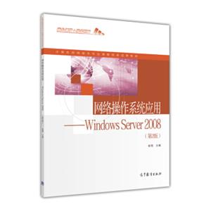 网络操作系统应用WindowsServer2008（第2版）