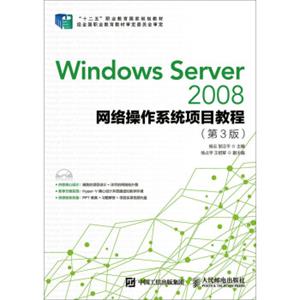 WindowsServer2008网络操作系统项目教程（第3版）