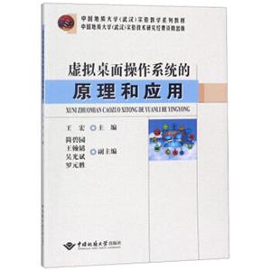 虚拟桌面操作系统的原理和应用/中国地质大学（武汉）实验教学系列教材