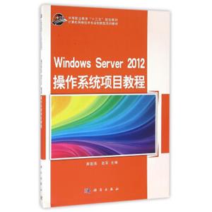 WindowsServer2012操作系统项目教程