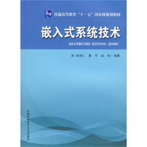 嵌入式系统技术/普通高等教育“十一五”国家级规划教材