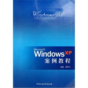 WindowsXP案例教程